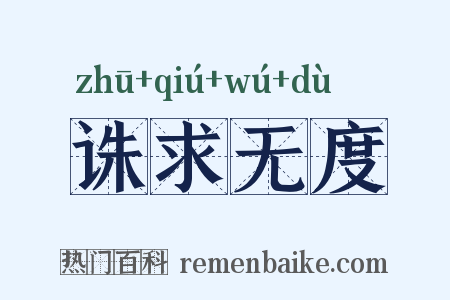诛求无度是什么意思的图片